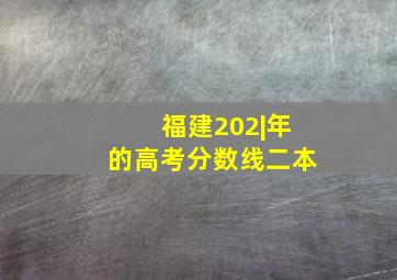 福建202|年的高考分数线二本